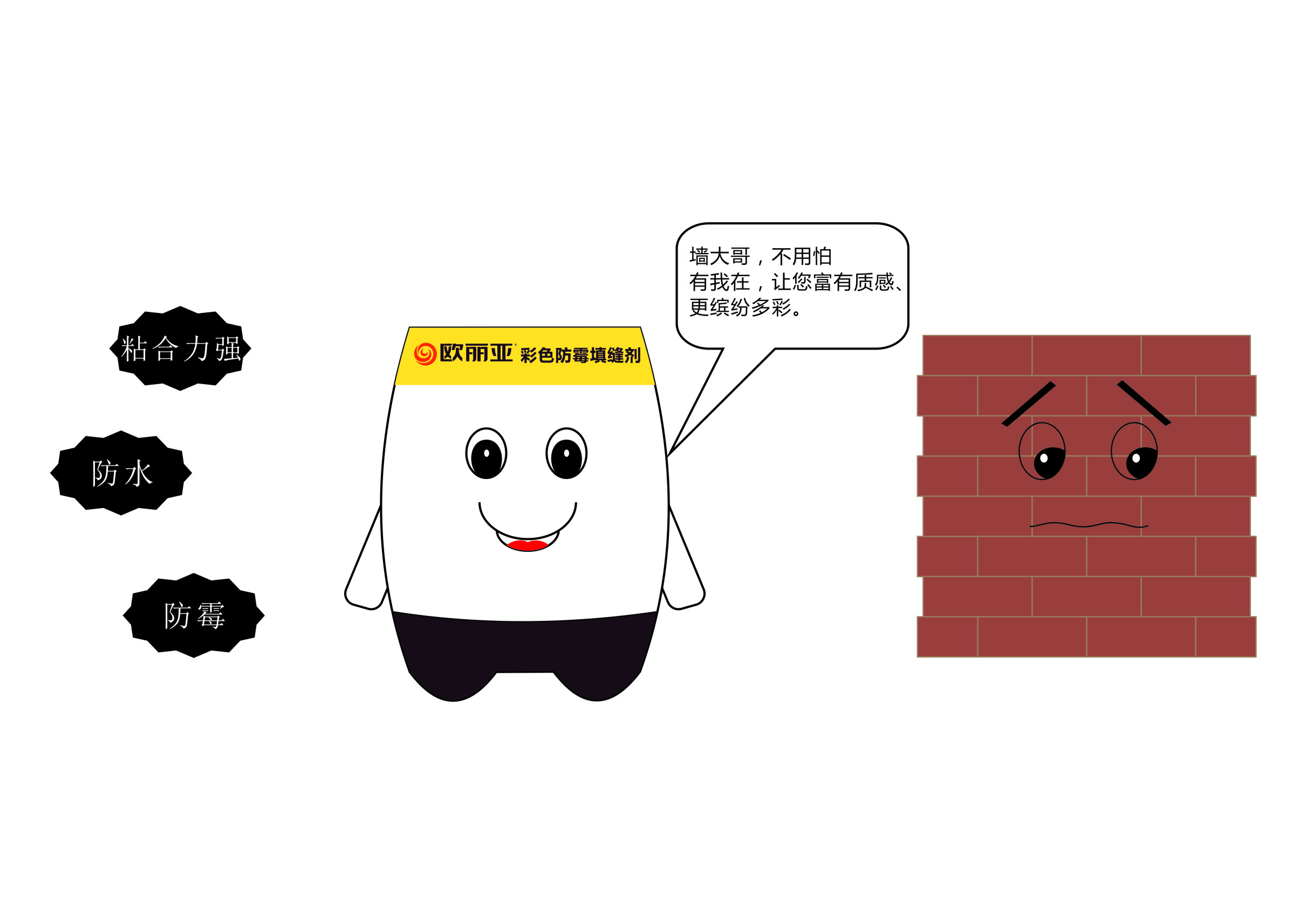 瓷磚縫隙發(fā)黑、發(fā)霉？不怕，有歐麗亞！